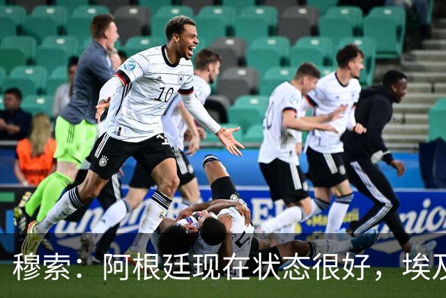 穆索：阿根廷现在状态很好，埃及很强但我们无论谁上场信念都一致